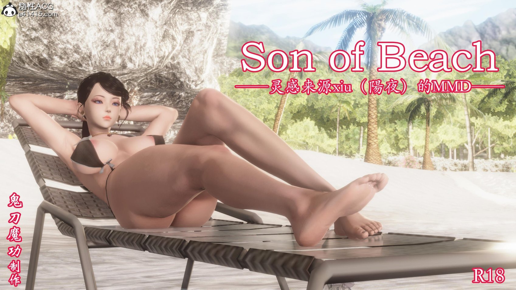 [鬼刀魔功] Son of beach