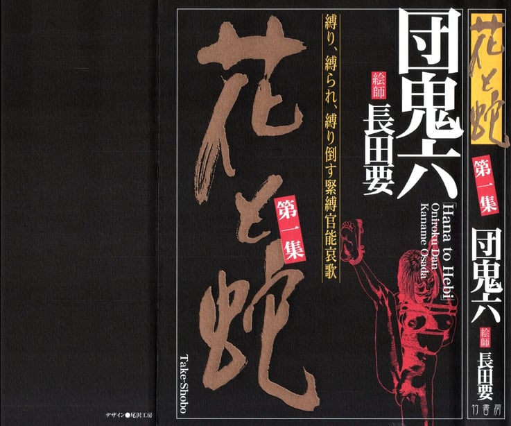 [长田要x団鬼六]花と蛇 第一集[大祭司汉化]-在线ACG，视频动画，漫画，动漫，绅士游戏，3D漫画，福利图片