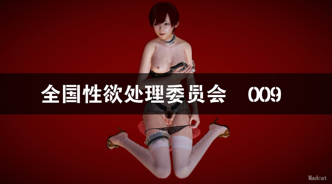 【madcat】全国性欲处理委员会 09-在线ACG，视频动画，漫画，动漫，绅士游戏，3D漫画，福利图片