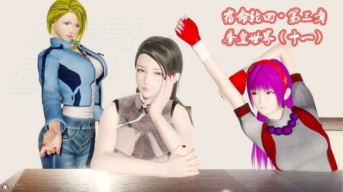 [KillerT]宿命轮回第三部 拳皇世界11-在线ACG，视频动画，漫画，动漫，绅士游戏，3D漫画，福利图片