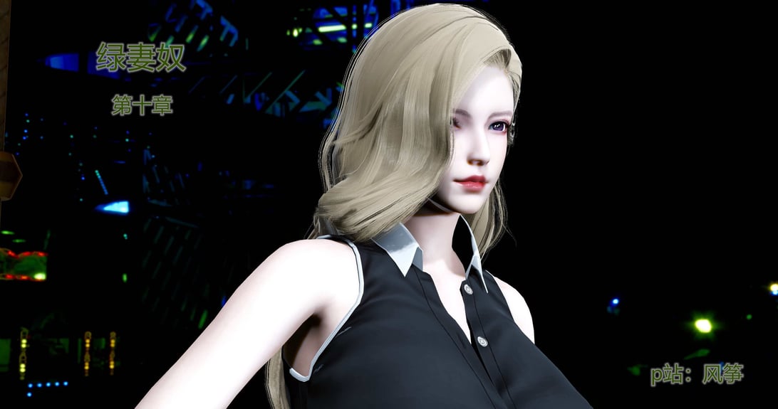 [风筝] 绿妻奴 10-在线ACG，视频动画，漫画，动漫，绅士游戏，3D漫画，福利图片
