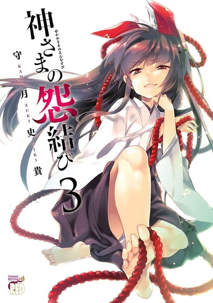 [守月史贵] 神さまの怨结び 第3巻 - 在线ACG，视频动画，漫画，动漫，绅士游戏，3D漫画，福利图片-在线ACG，视频动画，漫画，动漫，绅士游戏，3D漫画，福利图片