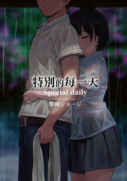 [柴崎ショージ] とくべつな毎日 特别的每一天[无修正]-在线ACG，视频动画，漫画，动漫，绅士游戏，3D漫画，福利图片