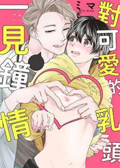 对可爱的乳头一见钟情-在线ACG，视频动画，漫画，动漫，绅士游戏，3D漫画，福利图片