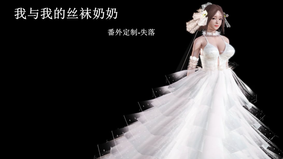 [痕久emm] 我与我的丝袜奶奶 番外-在线ACG，视频动画，漫画，动漫，绅士游戏，3D漫画，福利图片