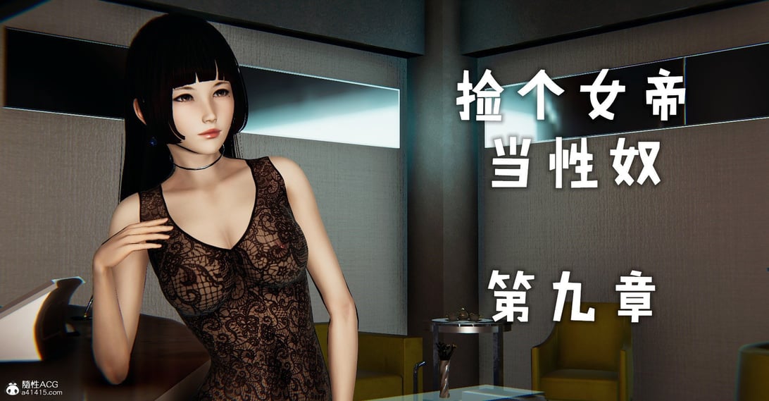 [Mudus] 捡个女帝当性奴 第九章 - 在线ACG，视频动画，漫画，动漫，绅士游戏，3D漫画，福利图片-在线ACG，视频动画，漫画，动漫，绅士游戏，3D漫画，福利图片