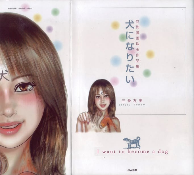 [三条友美] 犬になりたい 恐怖漫画珠玉作品集 [中国翻訳]-在线ACG，视频动画，漫画，动漫，绅士游戏，3D漫画，福利图片