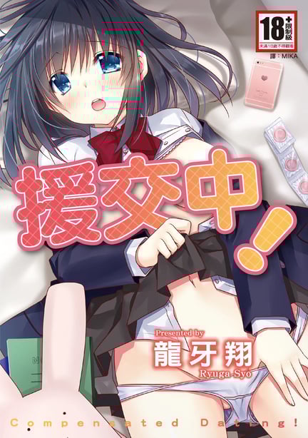 [龙牙翔] 援交中！ [中国翻訳] [DL版]-在线ACG，视频动画，漫画，动漫，绅士游戏，3D漫画，福利图片