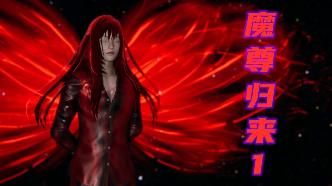 [3D]魔尊归来第二部01-36+番外篇-母女性奴-在线ACG，视频动画，漫画，动漫，绅士游戏，3D漫画，福利图片