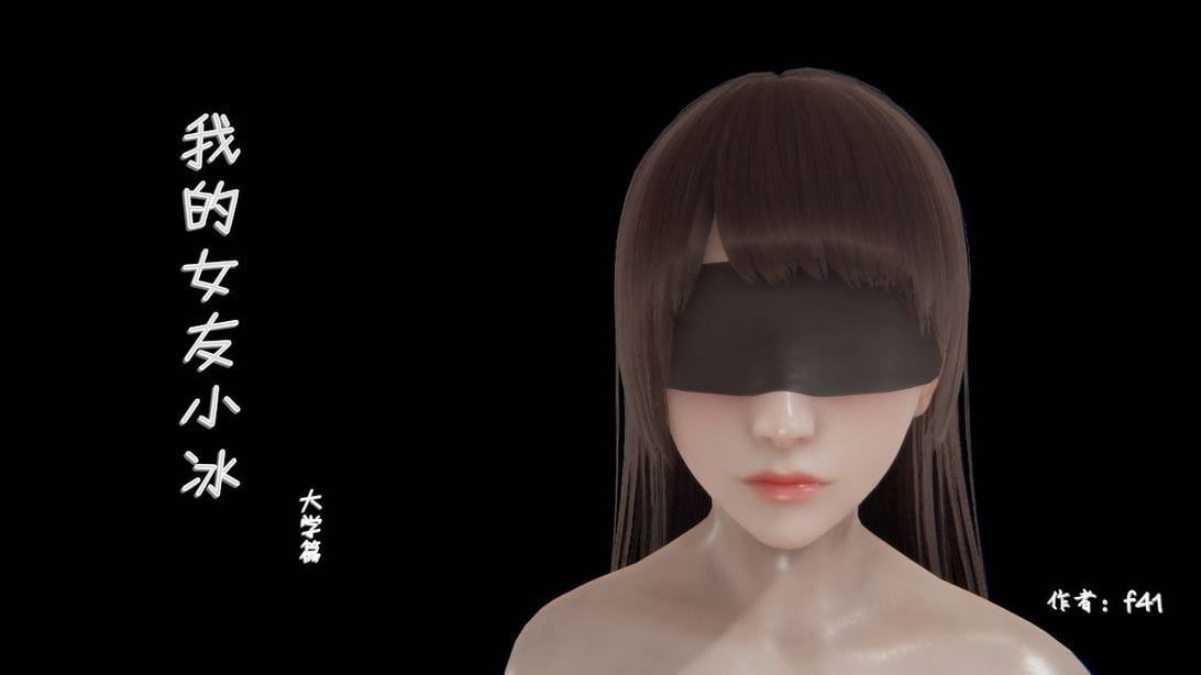 我的女友小冰4-在线ACG，视频动画，漫画，动漫，绅士游戏，3D漫画，福利图片