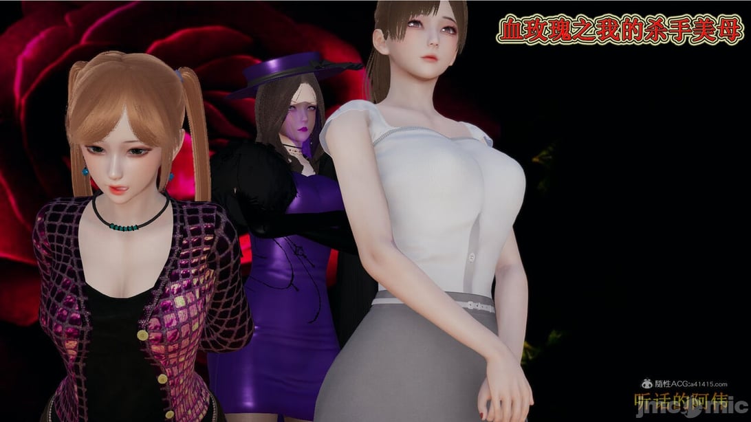 血玫瑰之我的杀手美母-在线ACG，视频动画，漫画，动漫，绅士游戏，3D漫画，福利图片