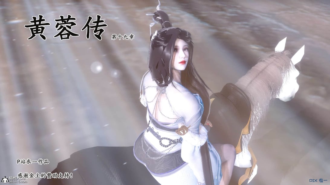 [衣一] 黄蓉传 19-在线ACG，视频动画，漫画，动漫，绅士游戏，3D漫画，福利图片