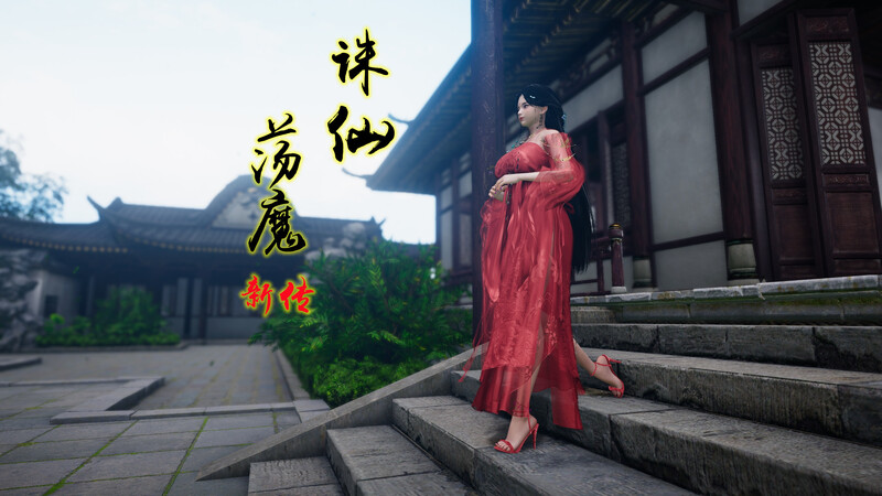 [中文][新漫][3D]诛仙荡魔新传01-04[仙侠]-中文绅士游戏下载,黄游,色情手机游戏,绅士漫画,里番