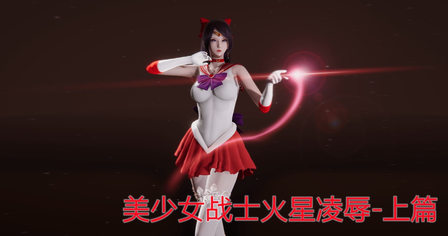 [流觞曲水] 美少女战士火星凌辱 上篇
