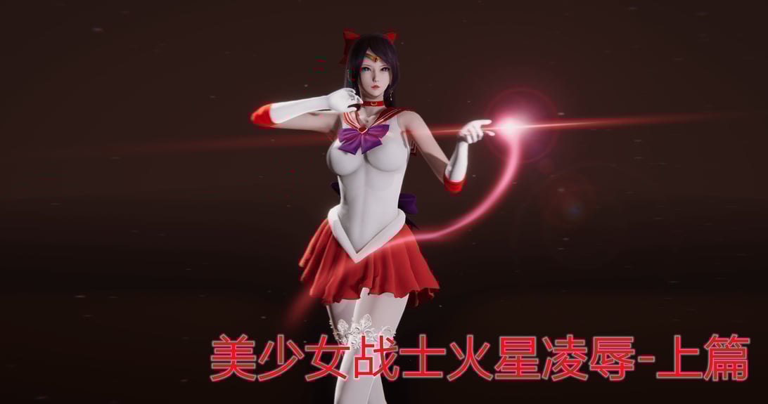 [流觞曲水] 美少女战士火星凌辱 上篇-在线ACG，视频动画，漫画，动漫，绅士游戏，3D漫画，福利图片