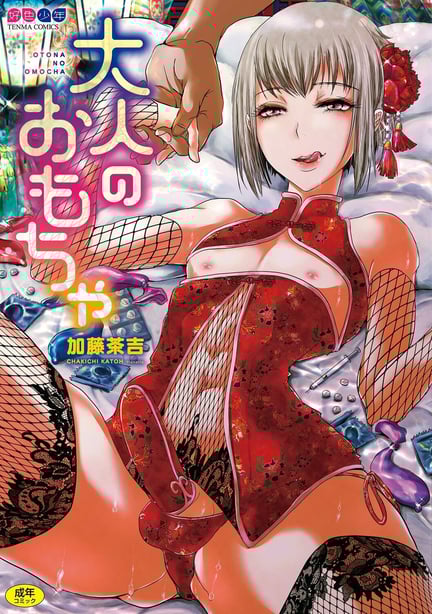 [加藤茶吉] 大人のおもちゃ [中国翻訳] [DL版] - 在线ACG，视频动画，漫画，动漫，绅士游戏，3D漫画，福利图片-在线ACG，视频动画，漫画，动漫，绅士游戏，3D漫画，福利图片