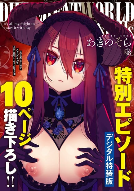 [あきのそら] 异世界来たのでスケベスキルで全力讴歌しようと思う 2 - 在线ACG，视频动画，漫画，动漫，绅士游戏，3D漫画，福利图片-在线ACG，视频动画，漫画，动漫，绅士游戏，3D漫画，福利图片