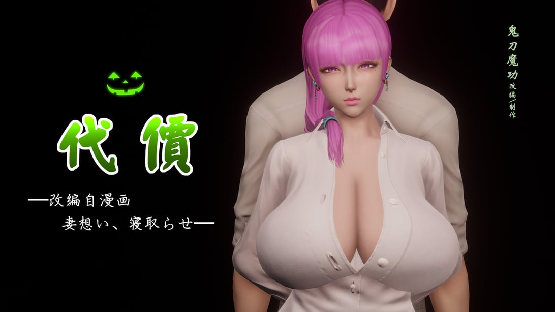 [鬼刀魔功]代价 - 在线ACG，视频动画，漫画，动漫，绅士游戏，3D漫画，福利图片-在线ACG，视频动画，漫画，动漫，绅士游戏，3D漫画，福利图片