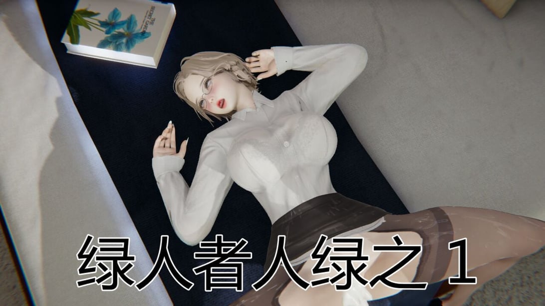 [见人就打(见人就打)] 绿人者人绿之 (1-3) [完整版] - 在线ACG，视频动画，漫画，动漫，绅士游戏，3D漫画，福利图片-在线ACG，视频动画，漫画，动漫，绅士游戏，3D漫画，福利图片