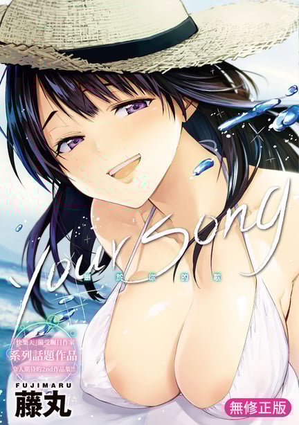 [藤丸] ユアソング｜属于你的歌 [中国翻訳] [无修正] [DL版]-在线ACG，视频动画，漫画，动漫，绅士游戏，3D漫画，福利图片