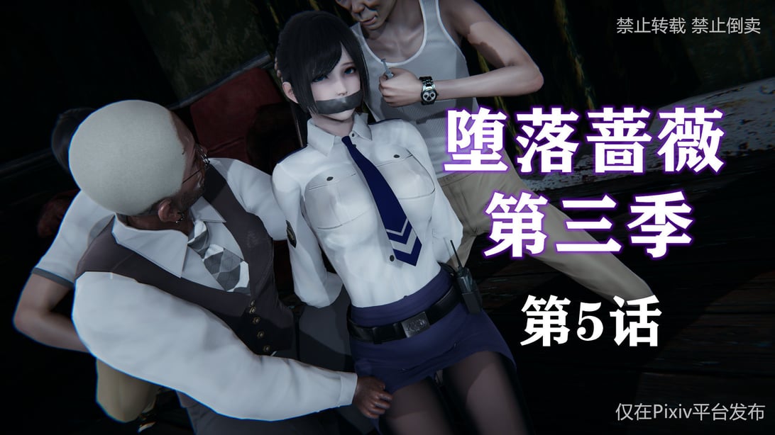 [EOTO] 堕落蔷薇 第三季 5-在线ACG，视频动画，漫画，动漫，绅士游戏，3D漫画，福利图片