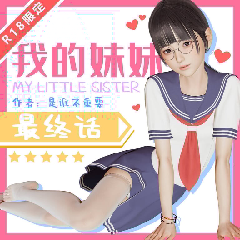 [中文][新漫][3D]我的妹妹01-19(完)+前传-我的妈妈是老师01-04(完)[乱伦]-中文绅士游戏下载,黄游,色情手机游戏,绅士漫画,里番