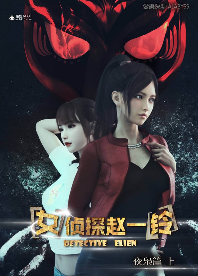 [爱乐深渊] 女侦探赵一铃 第2部 夜枭篇