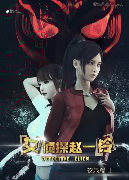 [爱乐深渊] 女侦探赵一铃 第2部 夜枭篇-在线ACG，视频动画，漫画，动漫，绅士游戏，3D漫画，福利图片