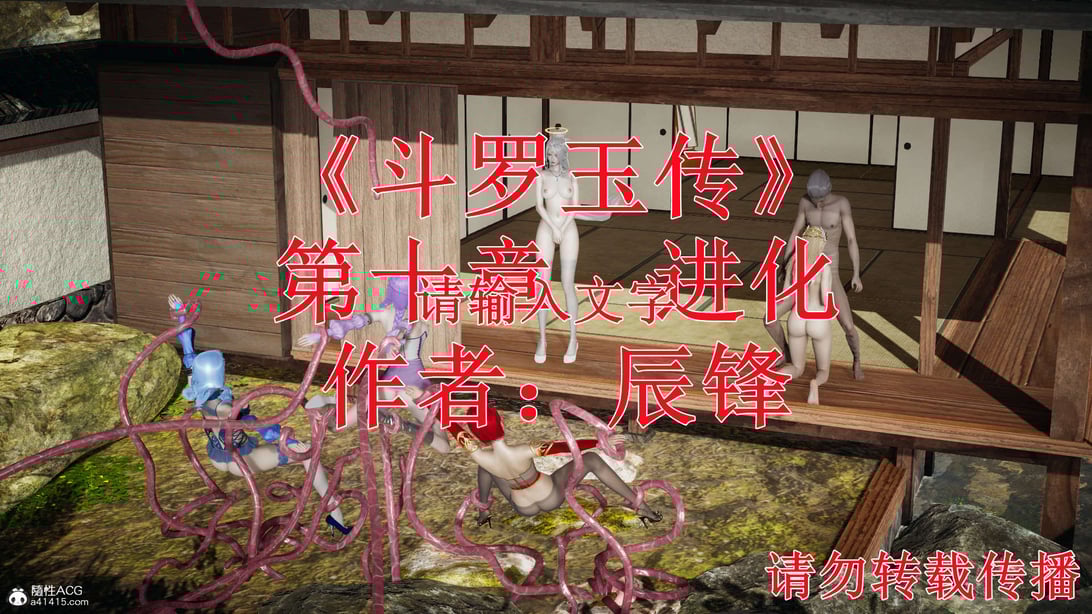 [3D]斗罗玉传10-13-在线ACG，视频动画，漫画，动漫，绅士游戏，3D漫画，福利图片