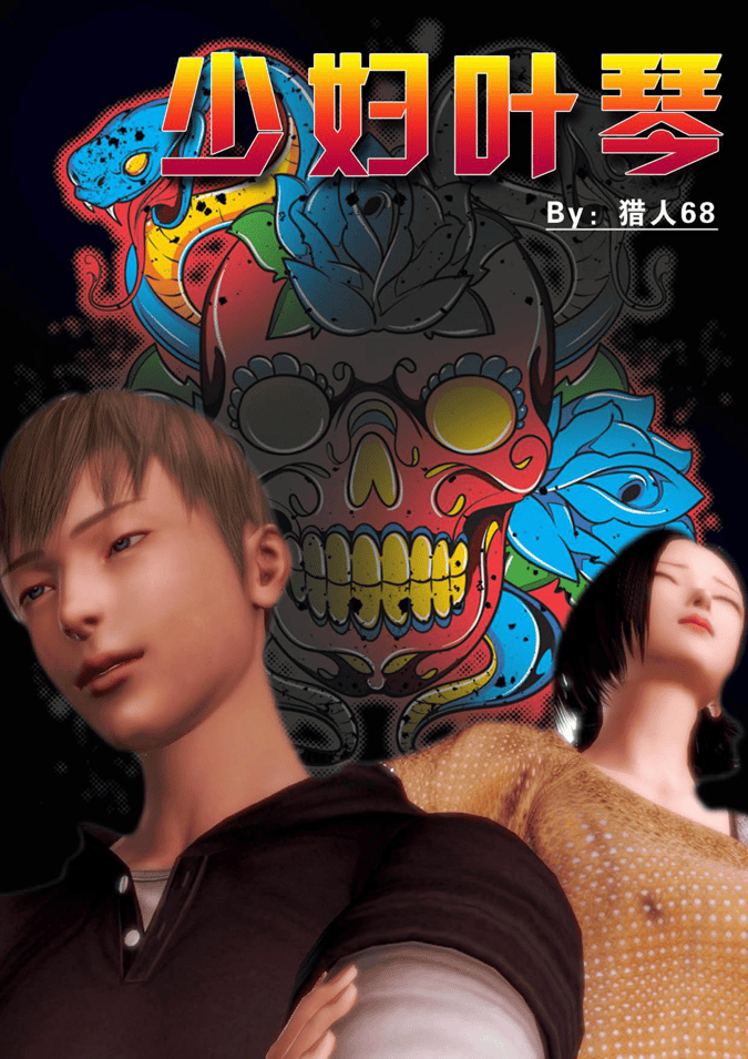 [3D]少妇叶琴 0-3