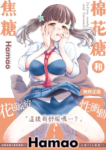 [Hamao] わたあめとカラメル [中国翻訳] [无修正] [DL版]-在线ACG，视频动画，漫画，动漫，绅士游戏，3D漫画，福利图片