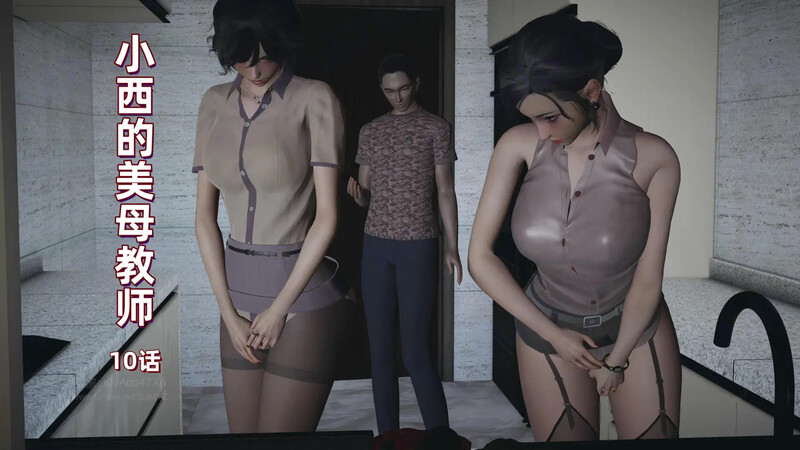 [中文][新漫][3D]小西的美母教师01-10[丝袜.无水印]-中文绅士游戏下载,黄游,色情手机游戏,绅士漫画,里番