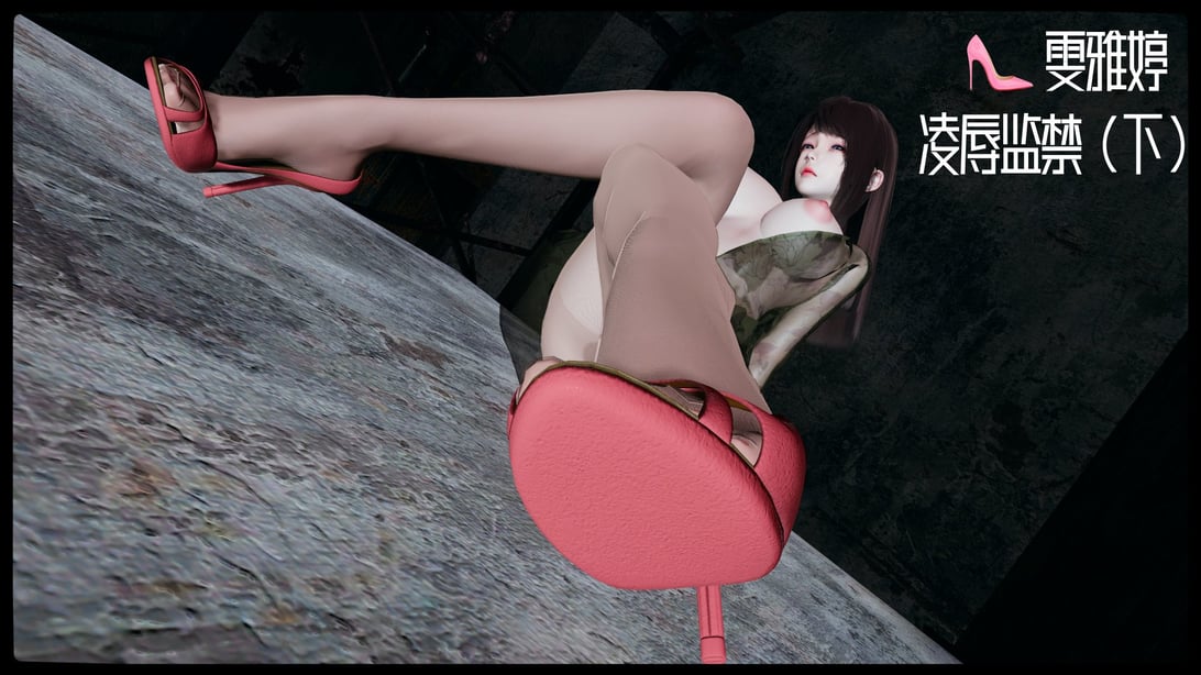 [decyiqi3] 雯雅婷-凌辱监禁（下）-在线ACG，视频动画，漫画，动漫，绅士游戏，3D漫画，福利图片