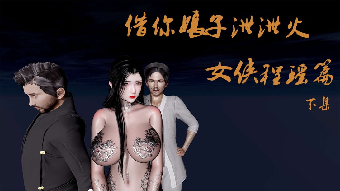[桐山遥]借你娘子泄泄火(讨魔传) 外传1 女侠程瑶篇 02 - 在线ACG，视频动画，漫画，动漫，绅士游戏，3D漫画，福利图片-在线ACG，视频动画，漫画，动漫，绅士游戏，3D漫画，福利图片