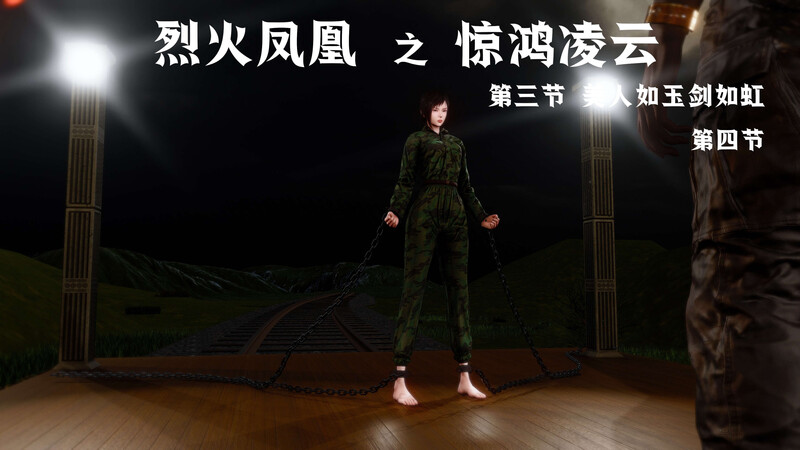 [中文][新漫][3D]烈火凤凰_惊鸿凌云1.1-3.4[紧缚]-中文绅士游戏下载,黄游,色情手机游戏,绅士漫画,里番