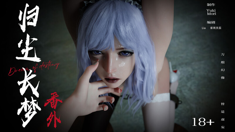 [中文][新漫][3D]逆转HD_第二季-归尘长梦01-08+IF_01-04+番外-女帝篇[黑丝.无水印版]-中文绅士游戏下载,黄游,色情手机游戏,绅士漫画,里番