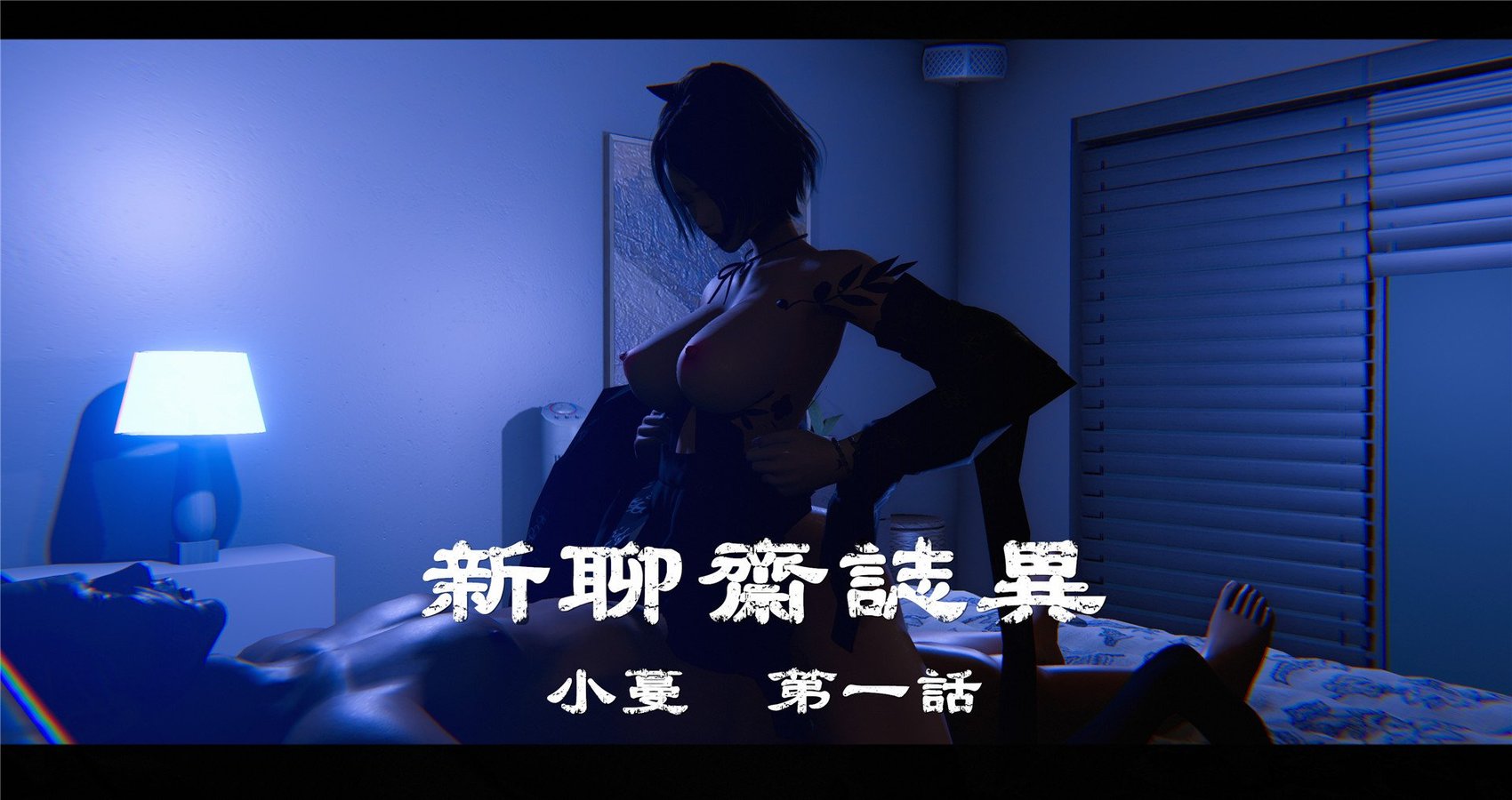 [♬] 新聊斋志异 小蔓 1