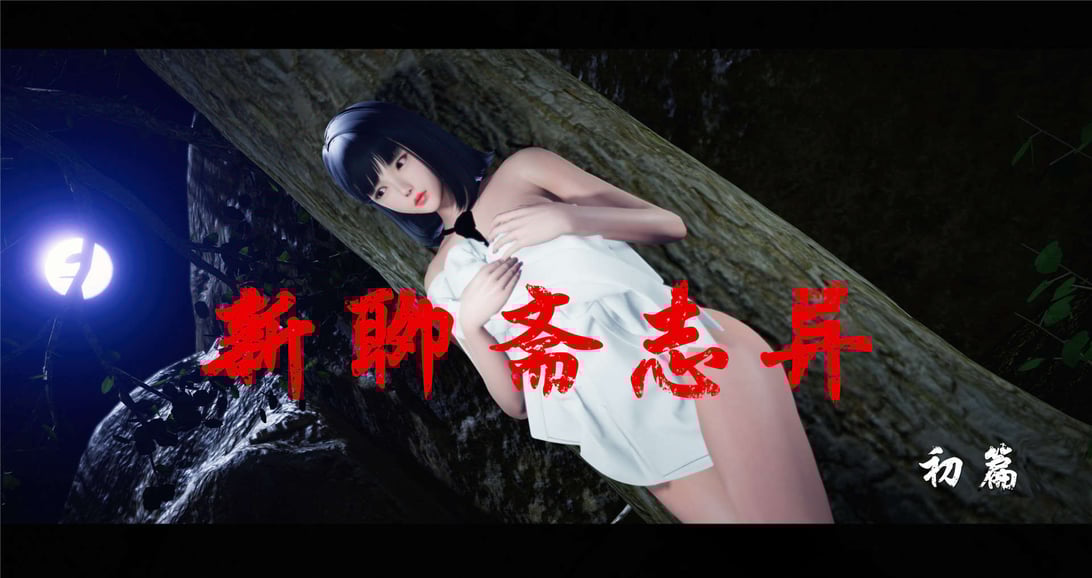 【ses21】新聊斋志异00-05-在线ACG，视频动画，漫画，动漫，绅士游戏，3D漫画，福利图片