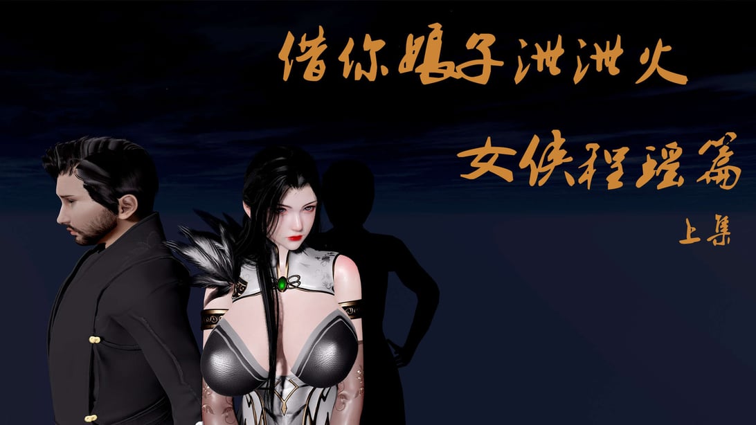 [桐山遥]借你娘子泄泄火(讨魔传) 外传1 女侠程瑶篇 01 - 在线ACG，视频动画，漫画，动漫，绅士游戏，3D漫画，福利图片-在线ACG，视频动画，漫画，动漫，绅士游戏，3D漫画，福利图片