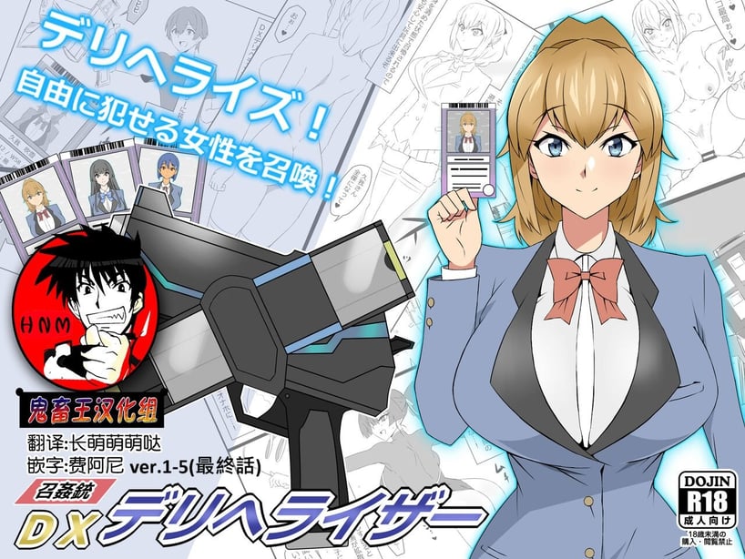 [サークル影武者 (影武者)]「召奸铳 DXデリへライザー」ver.1-5  ～カードから女性を召唤してエッチするお话～ [DL版][中国翻訳]-在线ACG，视频动画，漫画，动漫，绅士游戏，3D漫画，福利图片