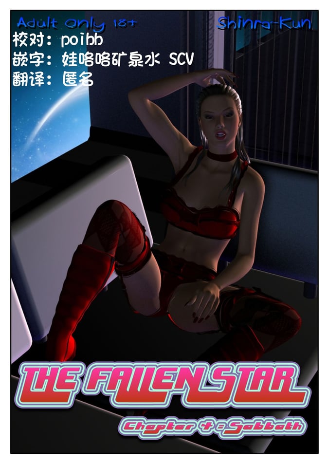 [Shinra-kun] The Fallen Star Ch. 4 Sabbath [Chinese] [这很恶堕X混沌心海汉化组]