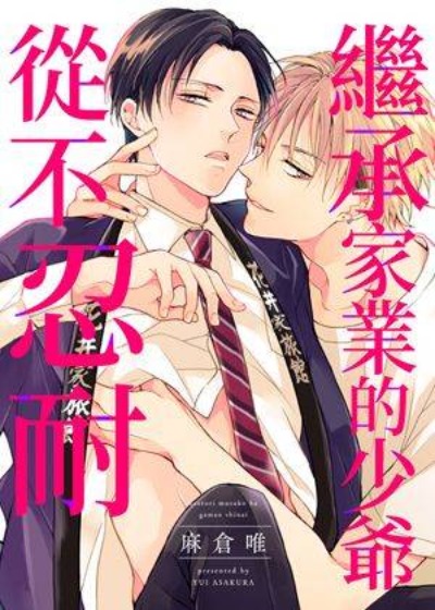 继承家业的少爷从不忍耐-在线ACG，视频动画，漫画，动漫，绅士游戏，3D漫画，福利图片