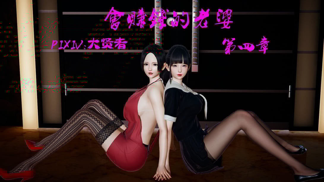 [大贤者]会赚钱的老婆04-在线ACG，视频动画，漫画，动漫，绅士游戏，3D漫画，福利图片