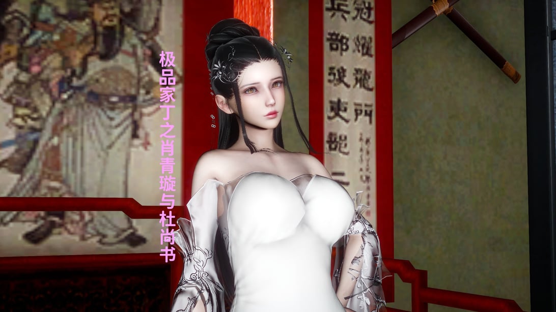 [唐] 极品家丁之肖青璇与杜尚书 - 在线ACG，视频动画，漫画，动漫，绅士游戏，3D漫画，福利图片-在线ACG，视频动画，漫画，动漫，绅士游戏，3D漫画，福利图片