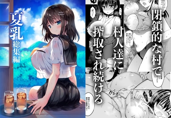 [乙女気分 (三色网戸。)] 「夏乳」総集编 [中国翻訳]-在线ACG，视频动画，漫画，动漫，绅士游戏，3D漫画，福利图片