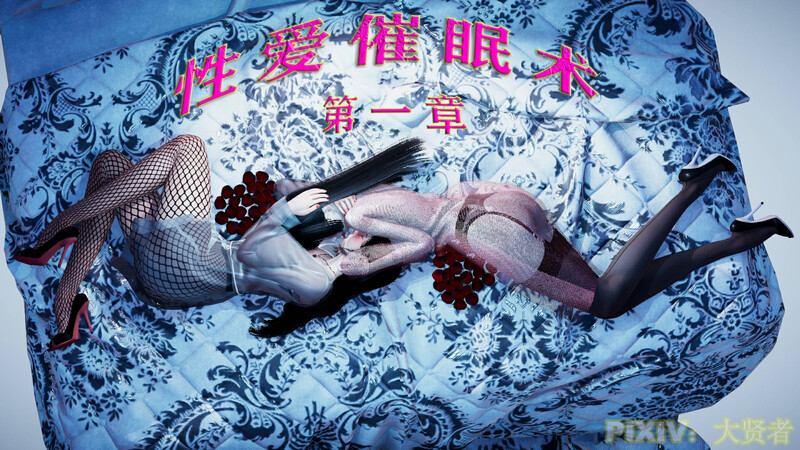 [中文][新漫][3D]性爱催眠术01[丝袜.无水印] [157P]-中文绅士游戏下载,黄游,色情手机游戏,绅士漫画,里番