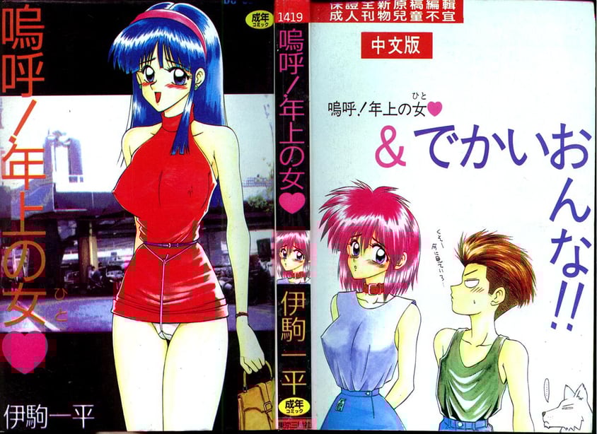 [伊驹一平] 呜呼! 年上の女 [中国翻訳]-在线ACG，视频动画，漫画，动漫，绅士游戏，3D漫画，福利图片