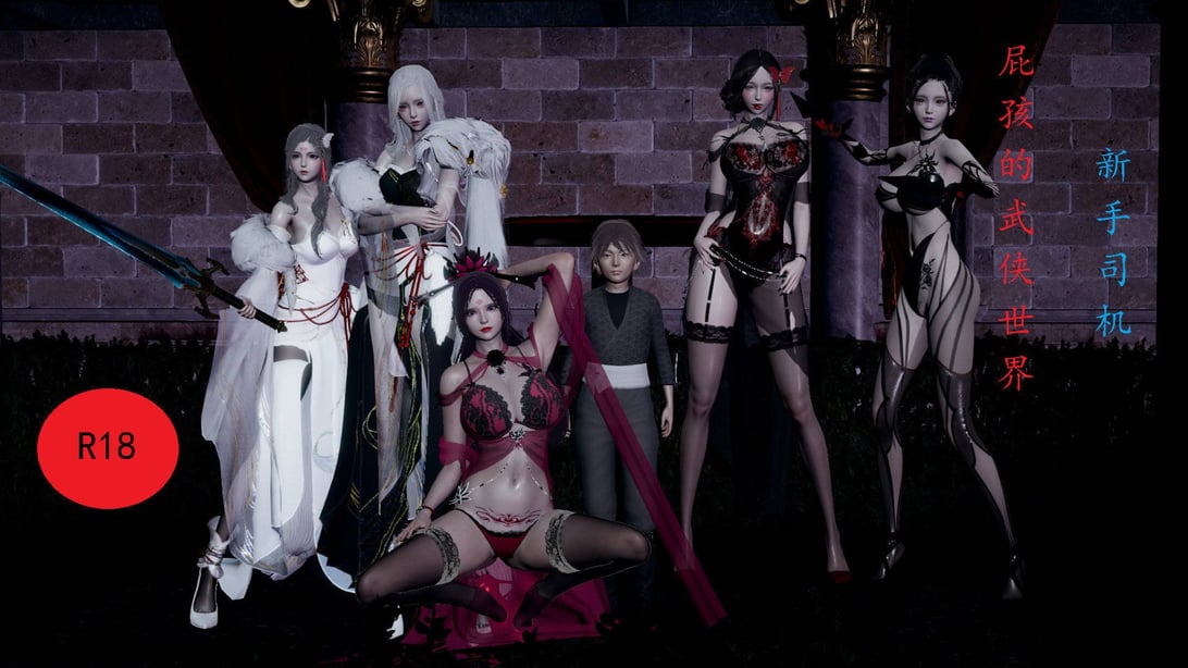 [3D]屁孩的武侠世界01-13-在线ACG，视频动画，漫画，动漫，绅士游戏，3D漫画，福利图片