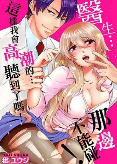 医生…那边不能碰！这样我会高潮的…听到了吗！-在线ACG，视频动画，漫画，动漫，绅士游戏，3D漫画，福利图片
