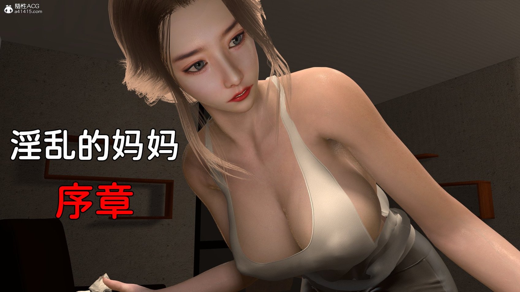 [3D][在人间凑数] 淫乱的妈妈 00-02 (完)